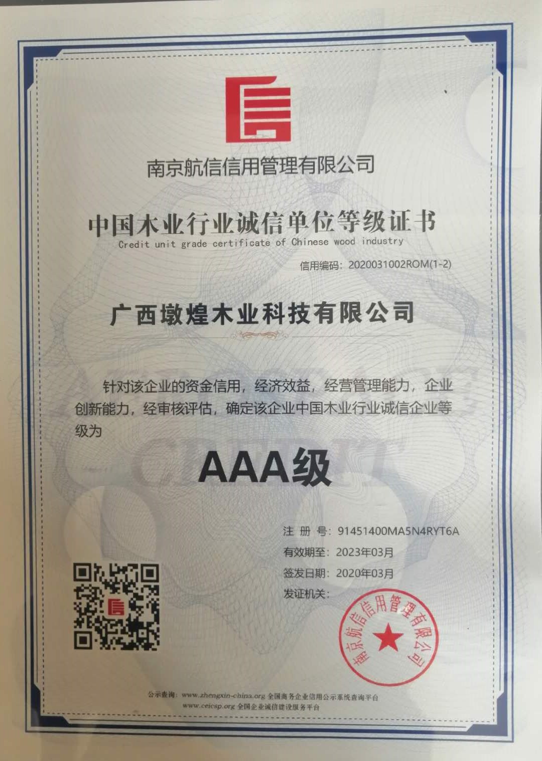 中國木業(yè)行業(yè)誠信等級證書(shū)